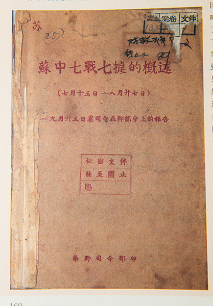 江苏 专题2021 百件馆藏 百年芳华 > 正文 1946年7月13日晚,宣泰战役