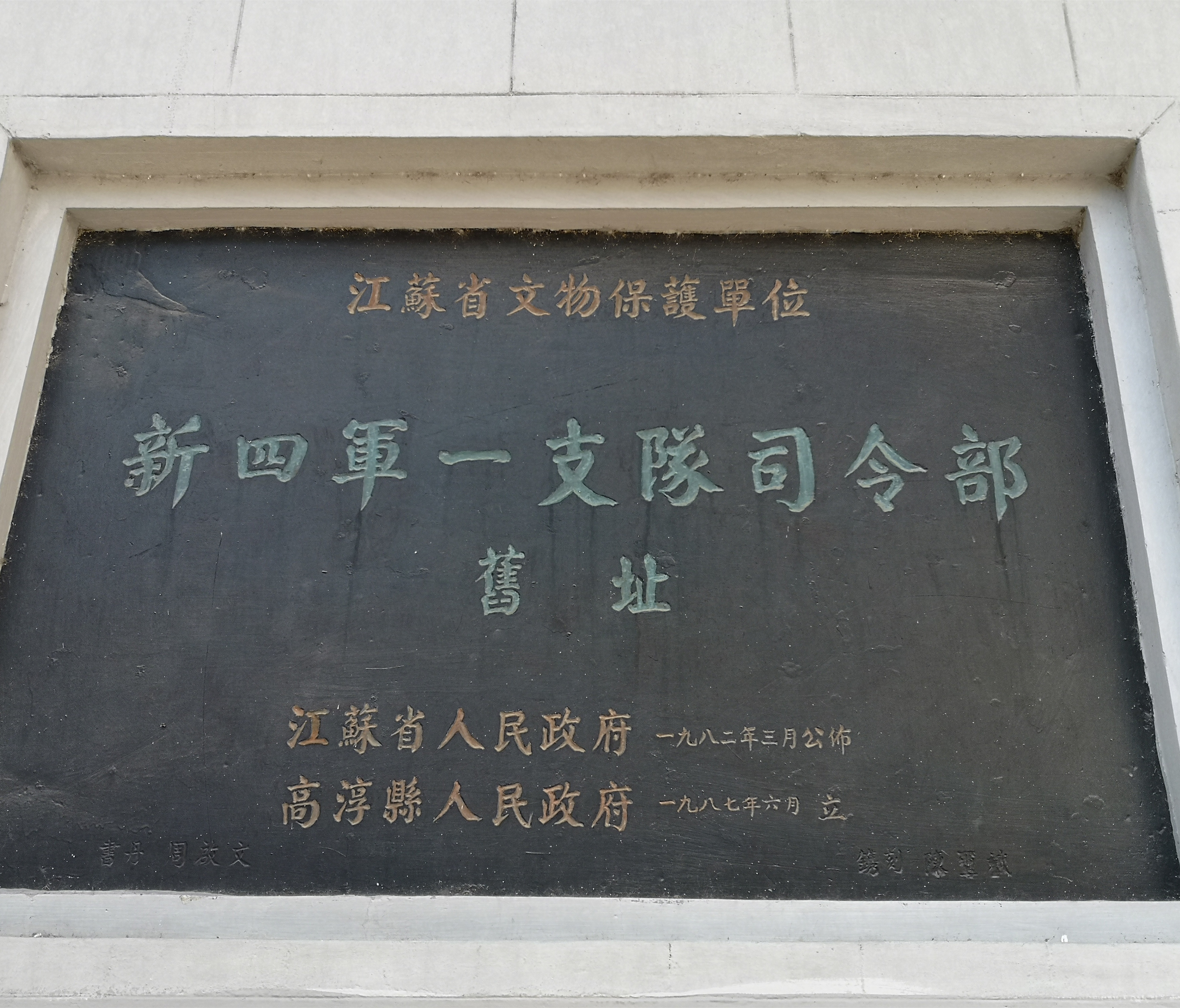 8东进抗日（新四军第一支队司令部旧址）.jpg