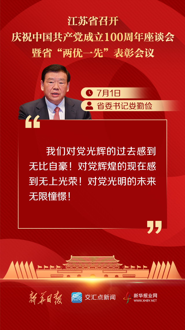 庆祝建党百年座谈会,江苏省委书记娄勤俭这些话鼓舞人心