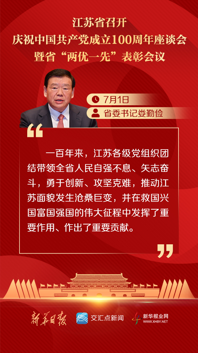> 正文 交汇点讯7月1日下午,江苏省召开庆祝中国共产党成立100周年
