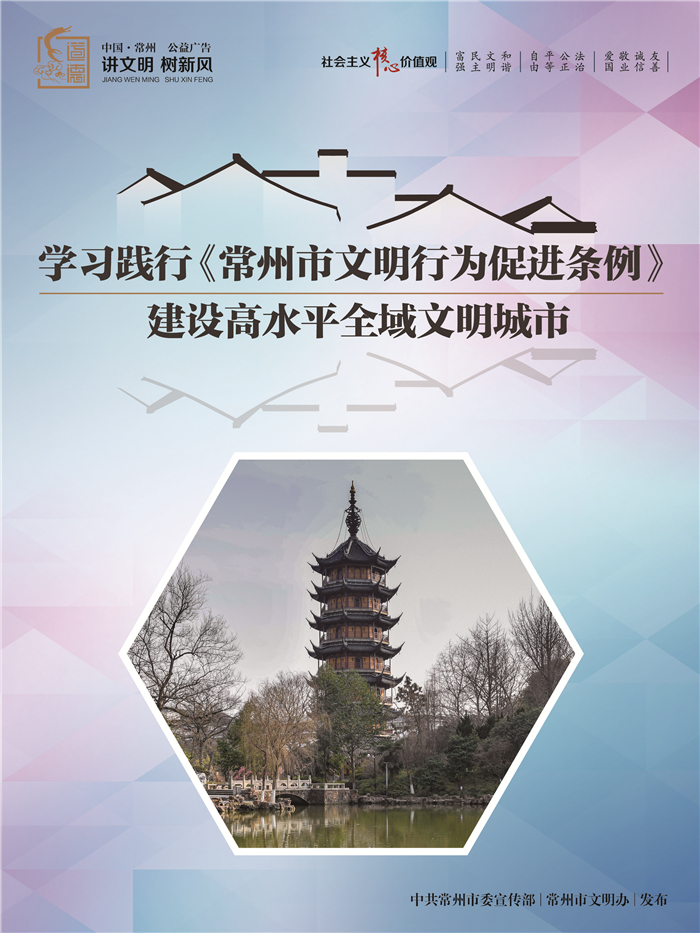 []为文明立法，《常州市文明行为促进条例》5月1日起正式实施