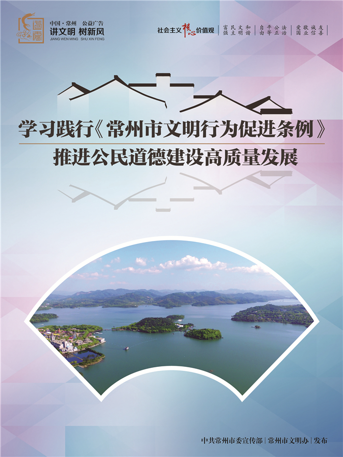 []为文明立法，《常州市文明行为促进条例》5月1日起正式实施