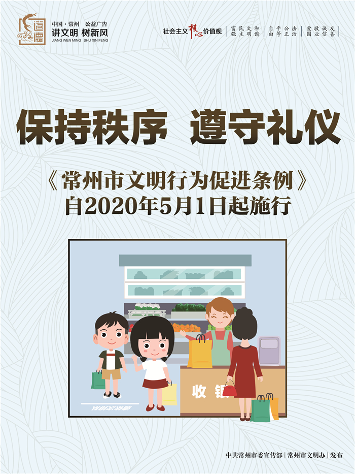 []为文明立法，《常州市文明行为促进条例》5月1日起正式实施