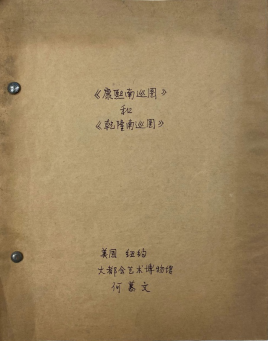 |常州美术馆展出“龙城纪盛——《康熙南巡图》文献研究展”