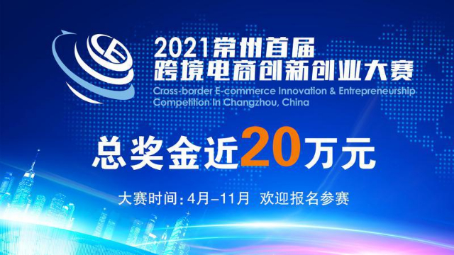 全市参与跨境电商业务企业已逾2000家常州首届跨境电商创新创业大赛启动