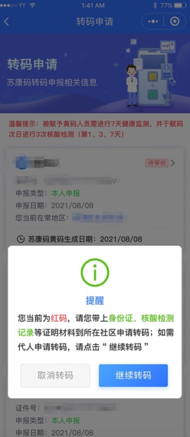 在线办苏康码黄码转绿码攻略来了