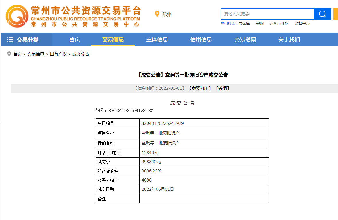 常州市公共资源交易中心（常州产权交易所）助推国有废旧资产处置效益最大化