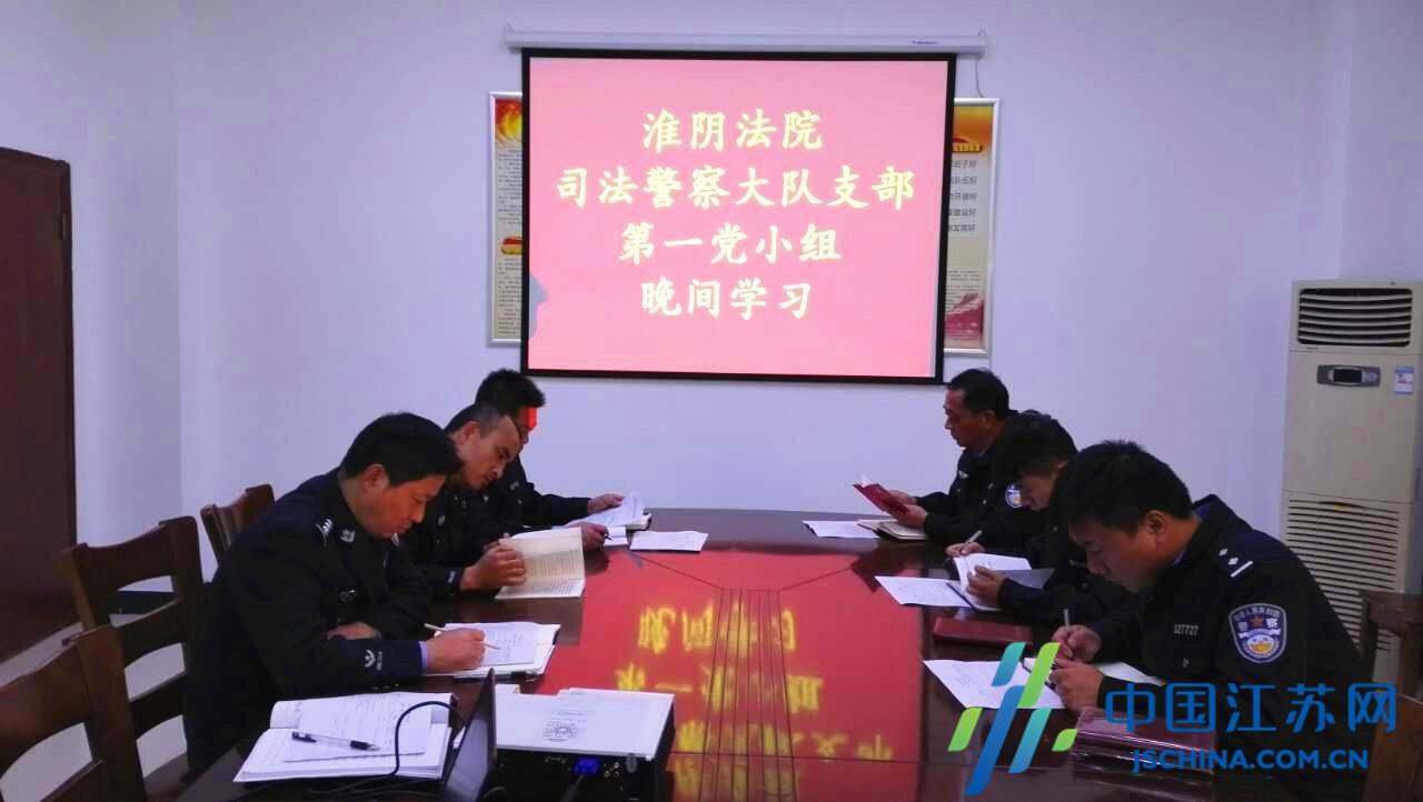 淮安市淮阴法院警队党小组开展晚间学习