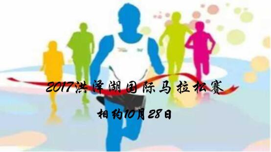 2017洪泽湖国际马拉松赛10月28日与您相约