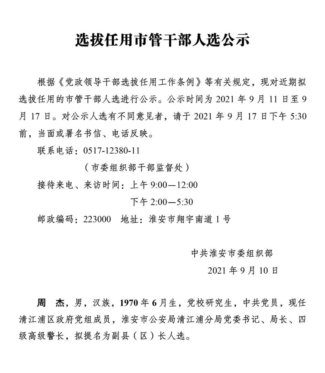 江苏 淮安 人事任免 正文1 爱分享 放大镜 放大字体 缩小字体 标签