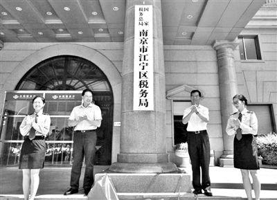 南京全市区级新税务机构挂牌成立 标志着全市