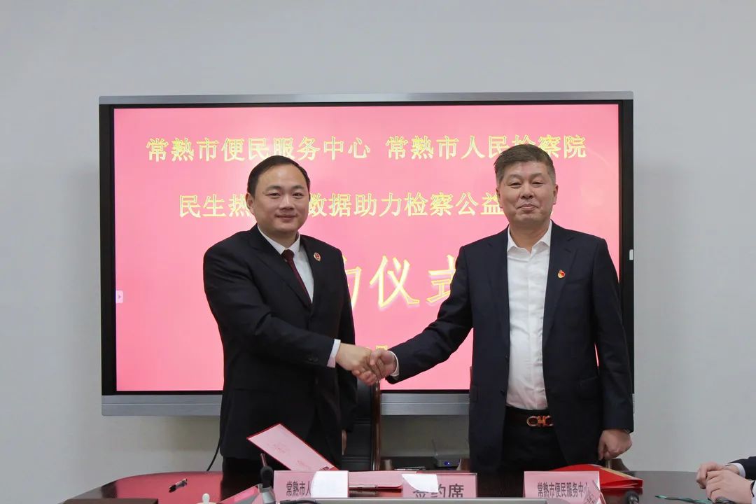 签约!大数据赋能 常熟市检察院守护公共利益(图2) 签约!大数据赋能 常熟市检察院守护公共利益(图2)