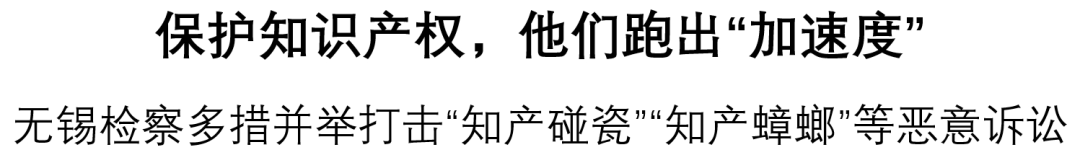 检察护企 保护知识产权无锡检察跑出“加速度”Kaiyun 开云体育