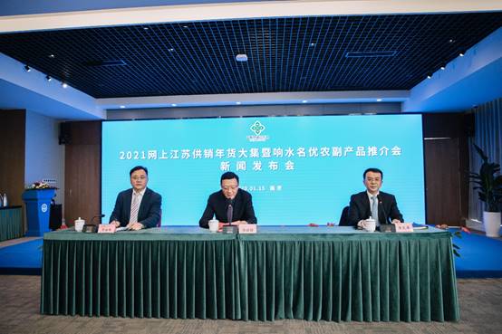 2021江苏线上供销年货大集暨响水名优农副产品推介会将在江苏省农副产品展示展销中心举行
