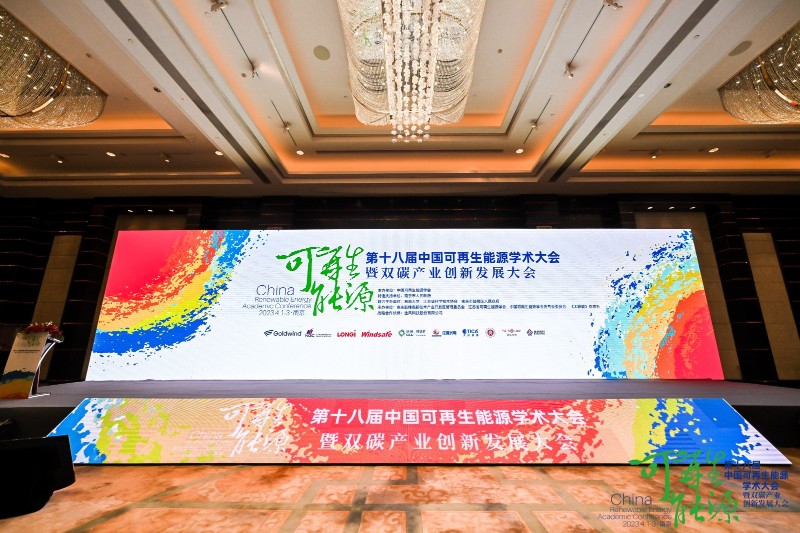 聚享游2023第十八届中国可再生能源学术大会暨双碳产业创新发展大会在南京召开(图1)