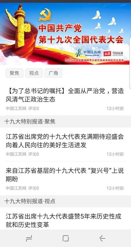 党的十九大明日开幕 中国江苏网融合创新报道