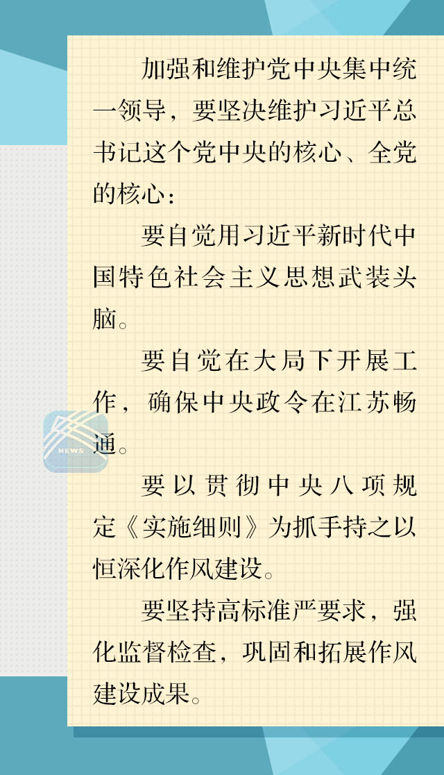 江苏省委常委会:坚决维护党中央集中统一领导