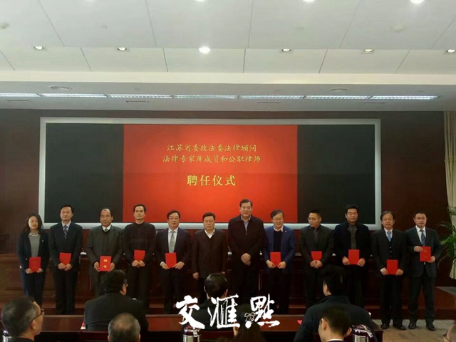 江苏省委政法委举行法律顾问聘任仪式 这30人