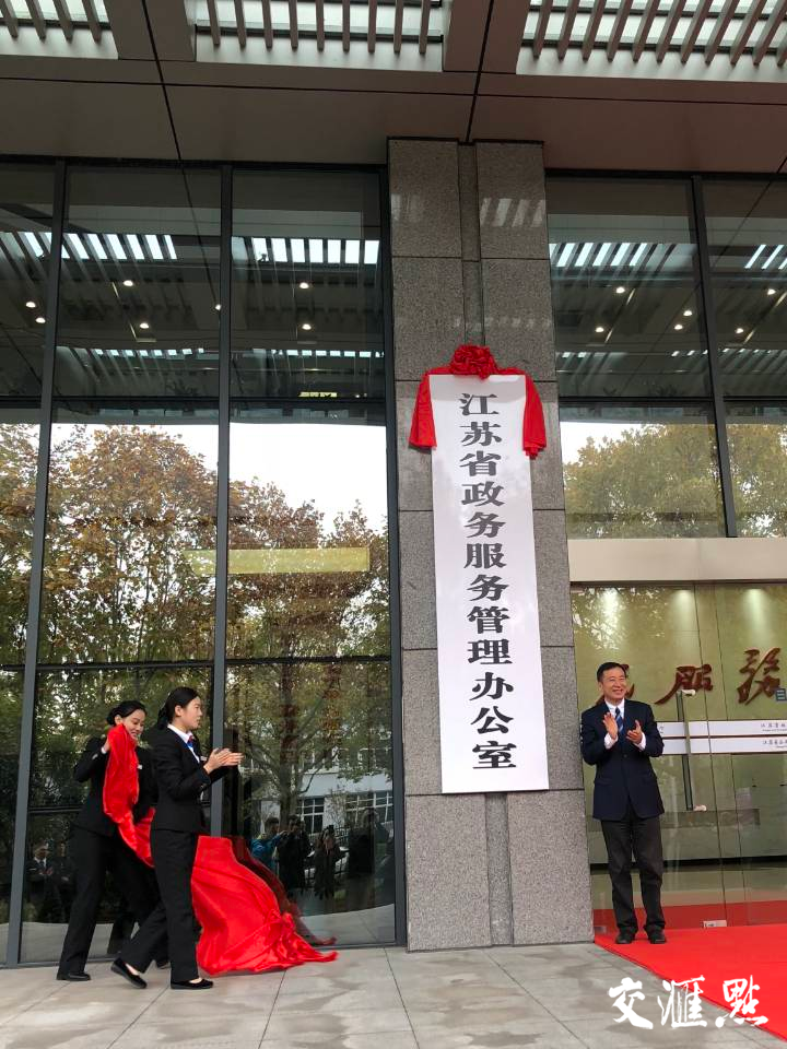 重新组建的江苏省政务服务管理办公室挂牌