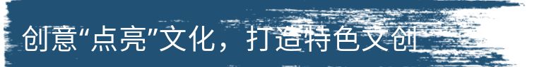 跨界融合让文化精品走进日常生活