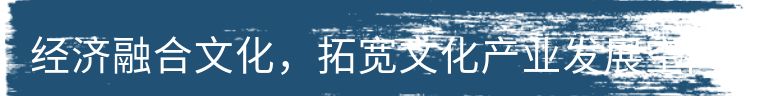 跨界融合让文化精品走进日常生活