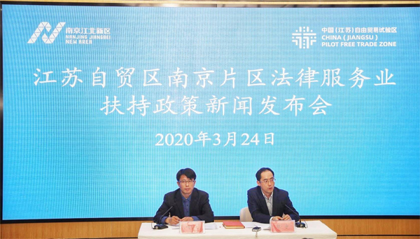 『』江苏自贸区南京片区16条扶持举措 吸引全球高端法律服务机构落户