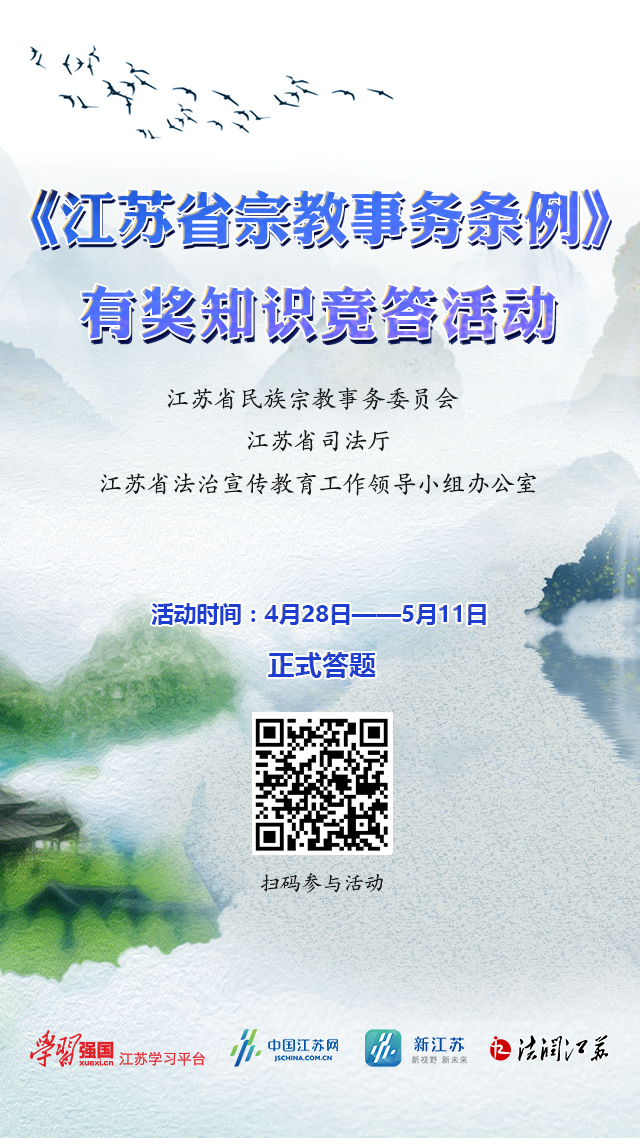 『江苏省』《江苏省宗教事务条例》网络有奖知识竞答活动正式开始