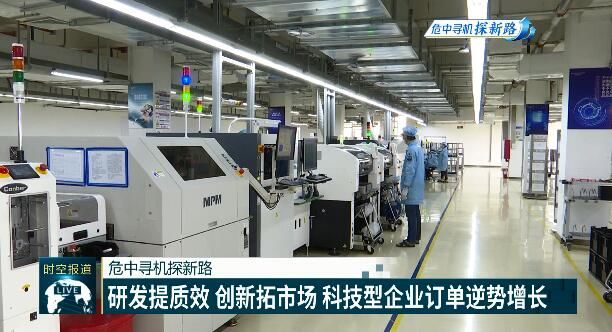 ：【危中寻机探新路】研发提质效 创新拓市场 科技型企业订单逆势增长