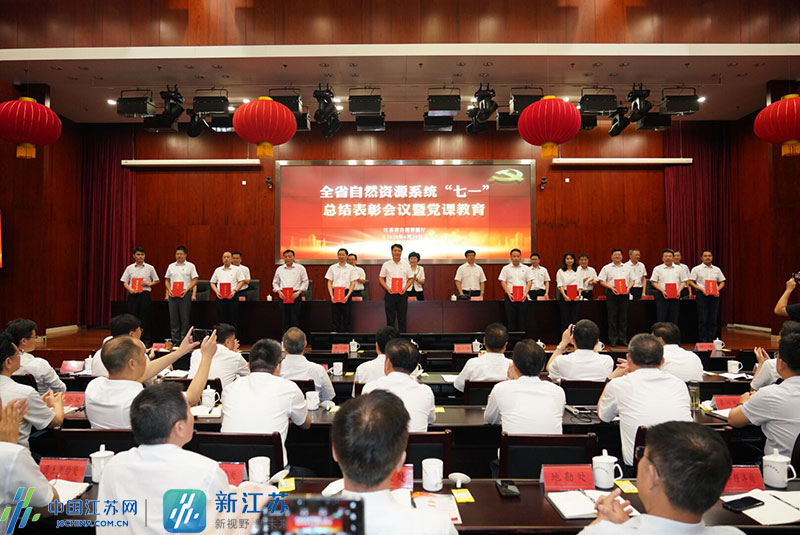 |江苏自然资源系统举行“七一”表彰会