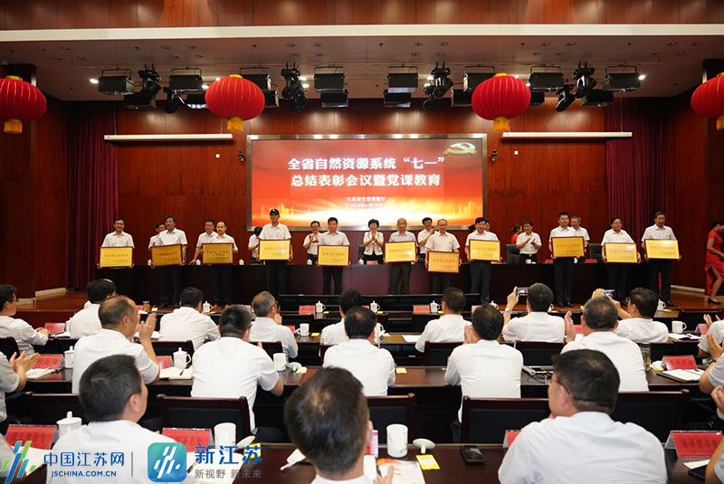 |江苏自然资源系统举行“七一”表彰会