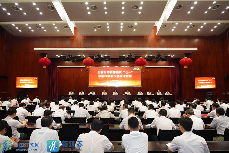 |江苏自然资源系统举行“七一”表彰会