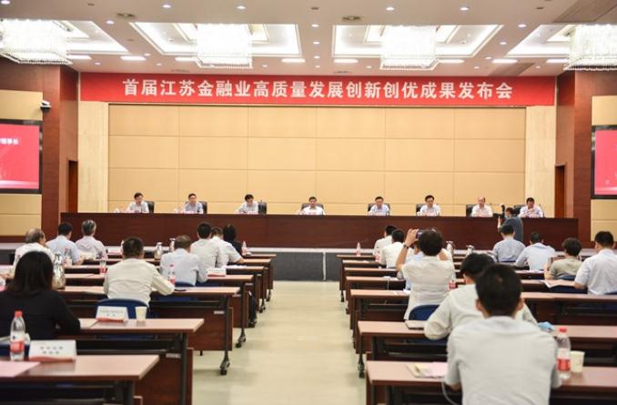 金融业|普惠、科技、绿色相融互通！首届江苏金融业高质量发展创新创优成果发布