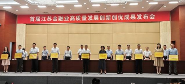 金融业|普惠、科技、绿色相融互通！首届江苏金融业高质量发展创新创优成果发布