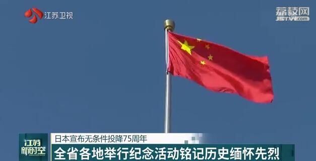 |日本宣布无条件投降75周年 江苏全省各地举行纪念活动铭记历史缅怀先烈