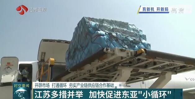 东亚|江苏多措并举 加快促进东亚“小循环”