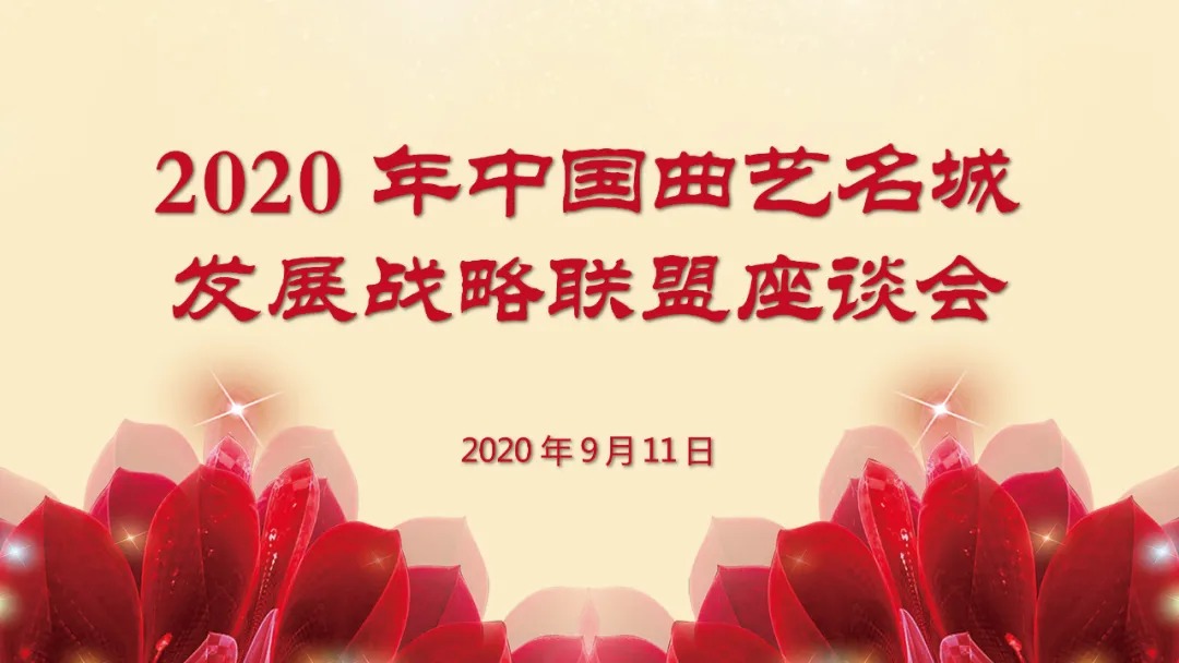 |2020年中国曲艺名城发展战略联盟座谈会在张家港举行