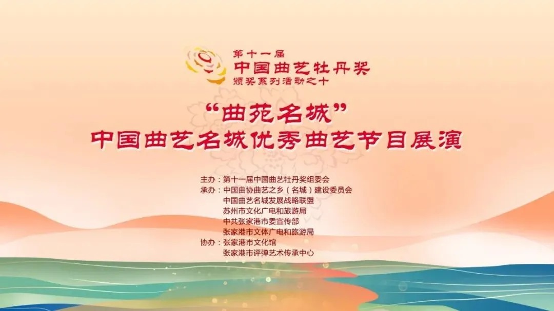 |五大名城齐聚会：“曲苑名城”中国曲艺名城优秀曲艺节目展演在张家港隆重上演