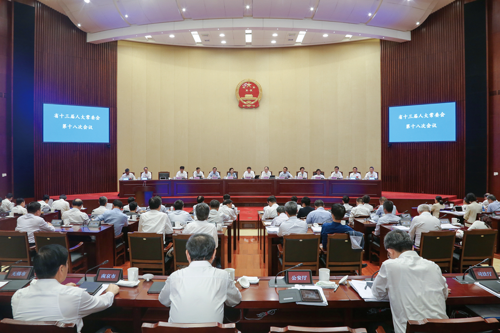 人大常委会|江苏省十三届人大常委会第十八次会议开幕