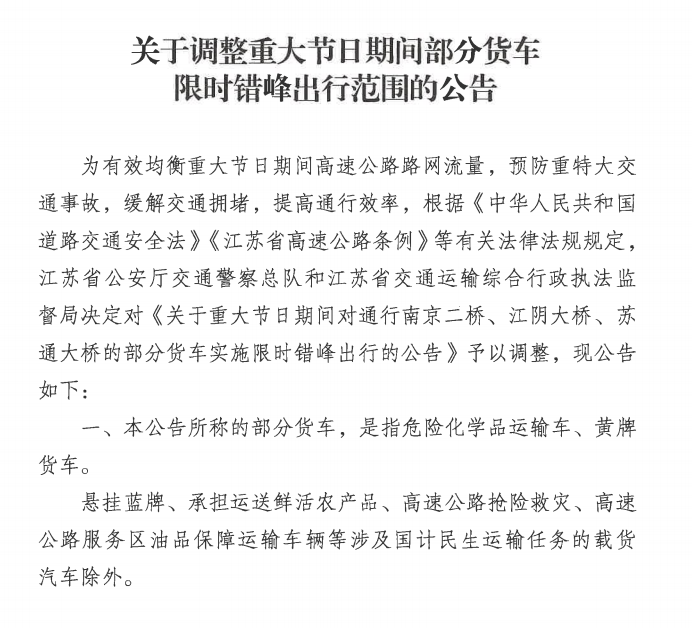 大桥|江苏调整重大节假日部分货车限行方案，涉南京二桥、江阴大桥、苏通大桥