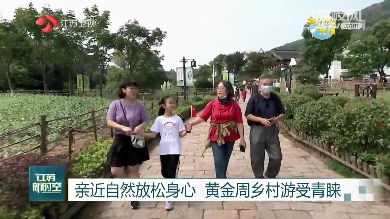 |【我们的节日】亲近自然放松身心 黄金周乡村游受青睐