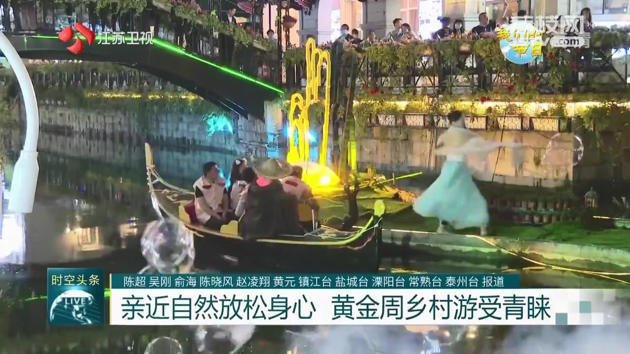 |【我们的节日】亲近自然放松身心 黄金周乡村游受青睐