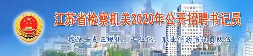 考试|江苏检察公开招聘442人，报名从速！