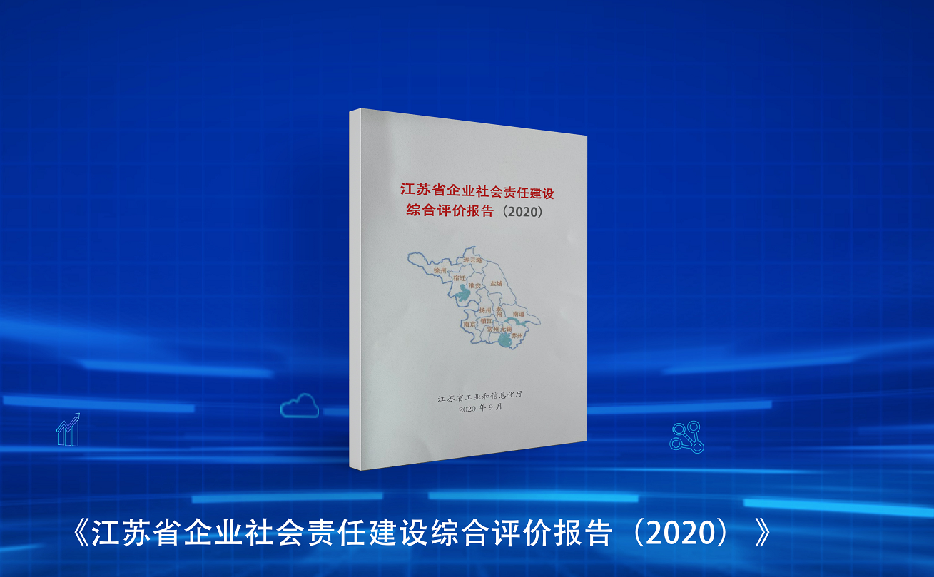 企业社会责任|江苏企业社会责任建设综合评价报告发布