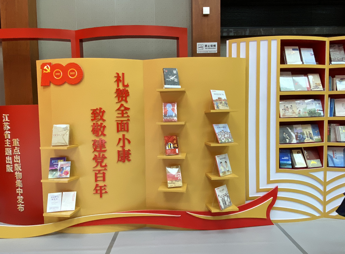 礼赞全面小康 致敬建党百年,江苏发布59种主题出版重点出版物
