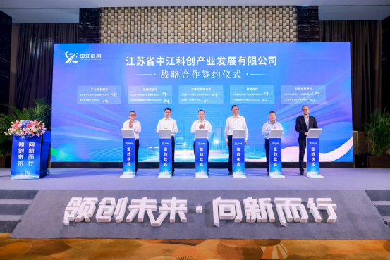 江苏省中江科创产业发展有限公司揭牌成立
