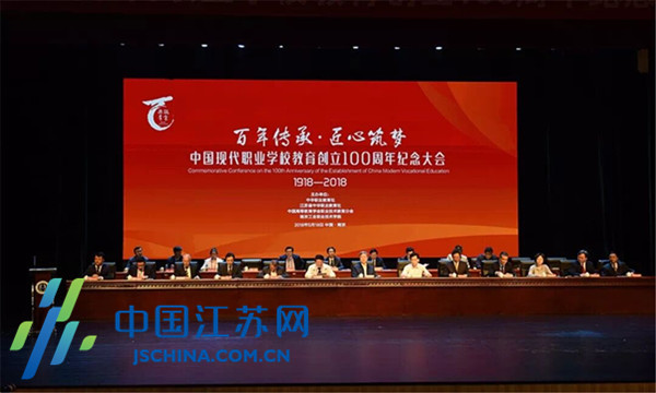 中国现代职业学校教育创立100周年纪念大会在
