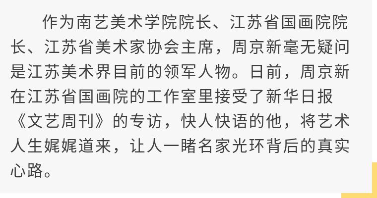 南艺美术学院院长周京新:外效经典,内炼吾心(视频)