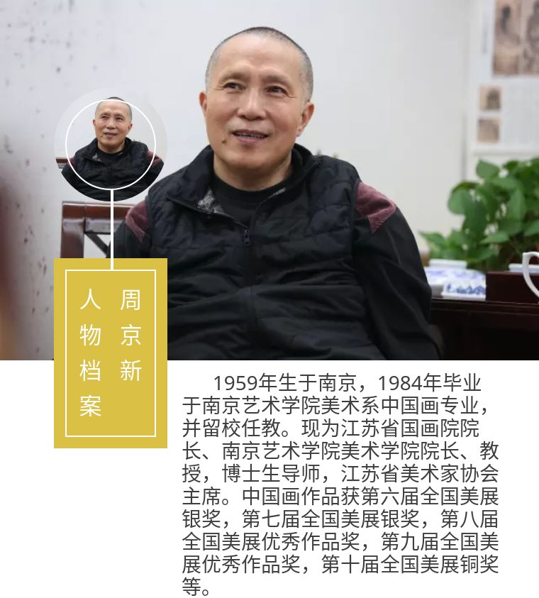 南艺美术学院院长周京新:外效经典,内炼吾心(视频)