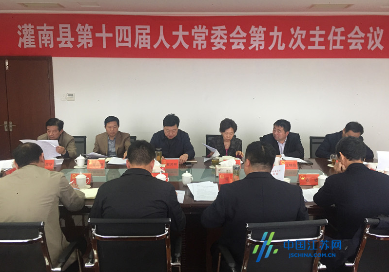 灌南县第十四届人大常委会召开第九次主任会议