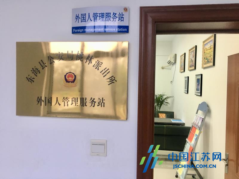 连云港市首家外国人管理服务站挂牌